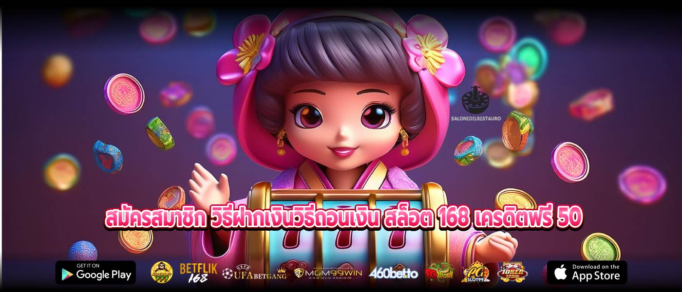 สมัครสมาชิก วิธีฝากเงินวิธีถอนเงิน สล็อต 168 เครดิตฟรี 50