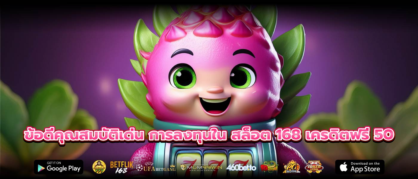 ข้อดีคุณสมบัติเด่น การลงทุนใน สล็อต 168 เครดิตฟรี 50