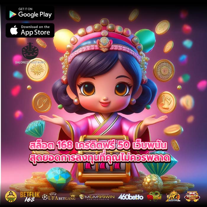 สล็อต 168 เครดิตฟรี 50 เว็บพนัน สุดยอดการลงทุนที่คุณไม่ควรพลาด